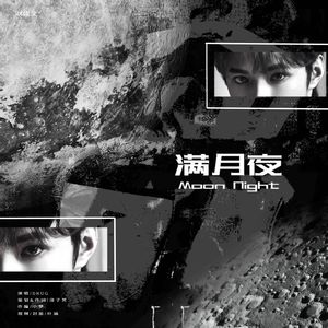 满月夜