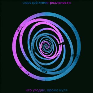 Что угодно, кроме нуля