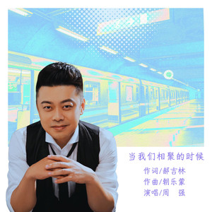 当我们相聚的时候