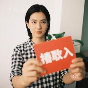 借过 (Cover 印子月)