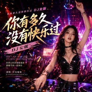 你有多久没有快乐过(DJ女版)