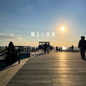 明るい未来