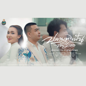 ปลายทางฝันฉันมีเธอ