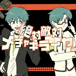 絶対敵対メチャキライヤー