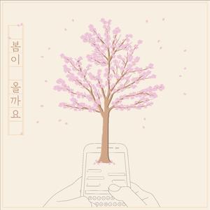 봄이 올까요 (Instrumental)