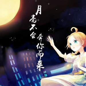月亮不会奔你而来（童声ver.）