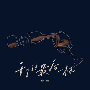 干了这最后一杯