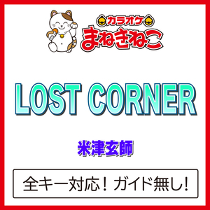 LOST CORNER +6KEY（カラオケ）[Originally Performed By 米津玄師]
