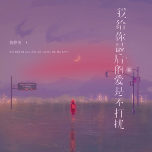 我给你最后的爱是不打扰 (烟嗓女版伴奏)