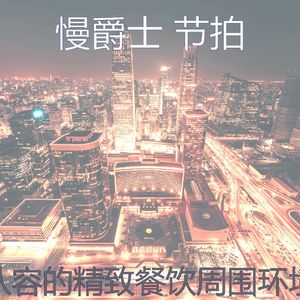 有趣酒店酒廊情怀