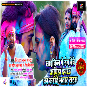 Ka Karihe Bhatar Sarau (Bhojpuri Holi Song)