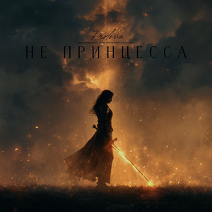 Не принцесса