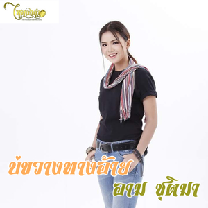 บ่ขวางทางอ้าย