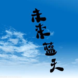 未来蓝天