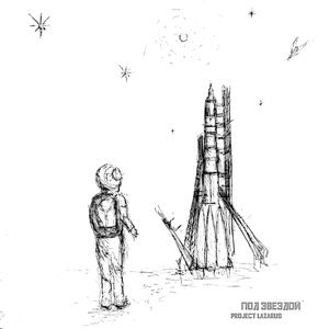 Космический пацан