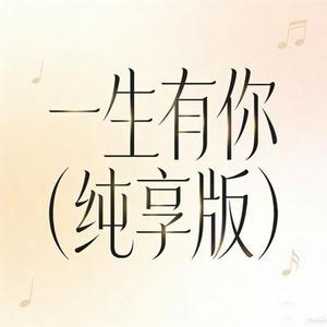 一生有你