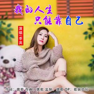 我的人生只能靠自己 (DJ小魏版)