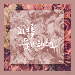 그녀를 웃게 해주오