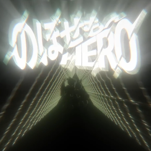 のぼせもんHERO