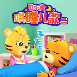 铃儿响叮当（哄睡版）