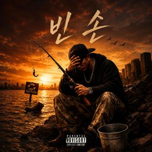 빈 손