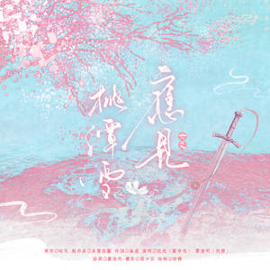 应见桃潭雪——《六爻》同人曲