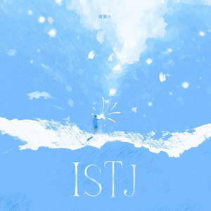 ISTJ（cover:樊宇镈）