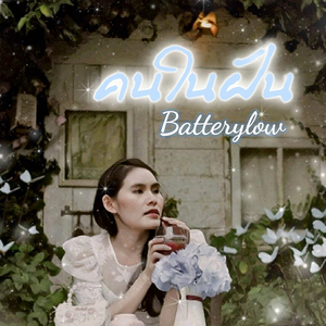 คนในฝัน