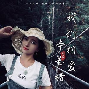 我们相爱本是错 (伴奏)