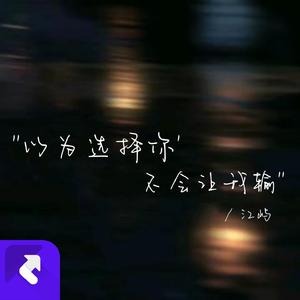 以为选择你不会让我输