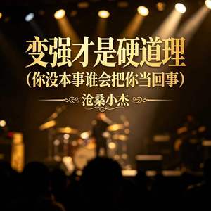 变强才是硬道理(你没本事谁会把你当回事)