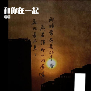 和你在一起
