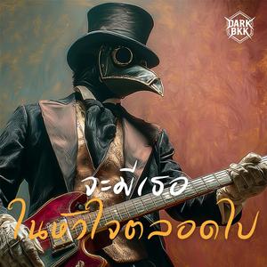 จะมีเธอในหัวใจตลอดไป