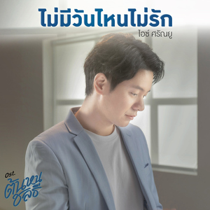 ไม่มีวันไหนไม่รัก (เพลงประกอบซีรีส์ "ต้นหนชลธี")