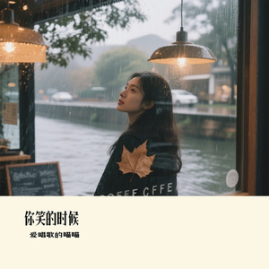 你笑的时候