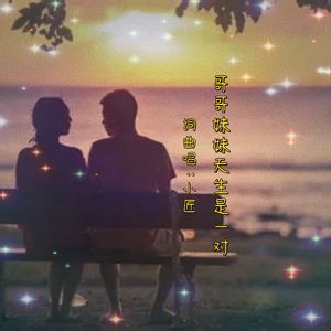 哥哥妹妹天生是一对