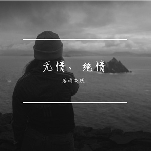 无情、绝情