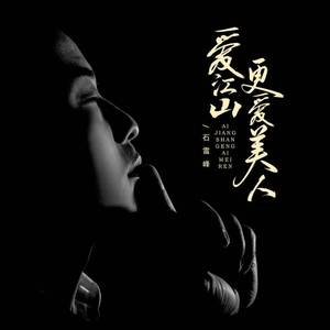 爱江山更爱美人