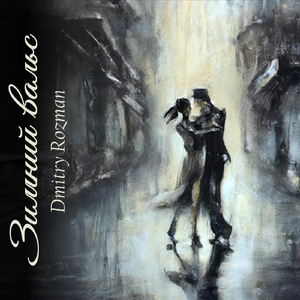 Мышиный блюз