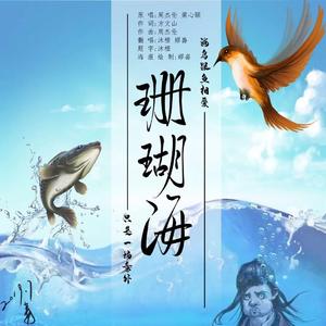 珊瑚海（回忆版）（翻自 群星）