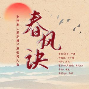 春风诀(《莲花楼》原创同人曲）
