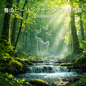 春にぐっすり眠れる やさしい睡眠導入ピアノBGM