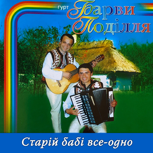 Старій бабі все-одно