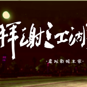 【虚拟歌手17人】拜谢江湖（虚拟歌姬本家）