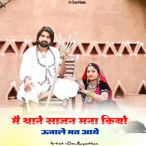 मैं थाने साजन मना कियो ऊनाले मत आये