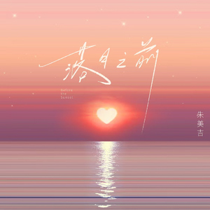 落日之前 (伴奏)