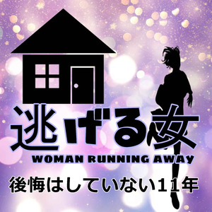 後悔はしていない11年