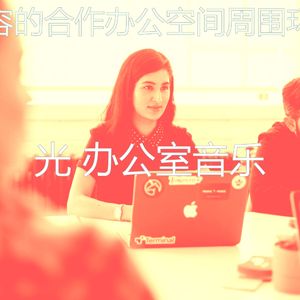 一尘不染在职的印象数