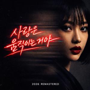 사랑은 움직이는 거야 (2026 Remastered)