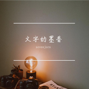 文字的墨香